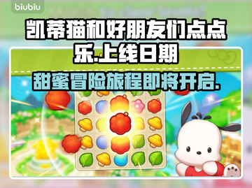 凯蒂猫和好朋友们点点乐上线日期🔥抢先知道！🎁截图1