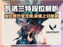 🔥瓦洛兰特段位全解析！🚀 ranked机制大曝光💥