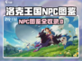 洛克王国手游NPC图鉴大揭秘！🎮