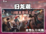 🔥归龙潮二测开启！速抢内测资格🎮