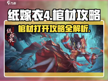 纸嫁衣4🔥棺材攻略：快速打开秘籍💎截图1