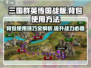 三国群英传国战版📦背包使用秘籍🔥超简单！