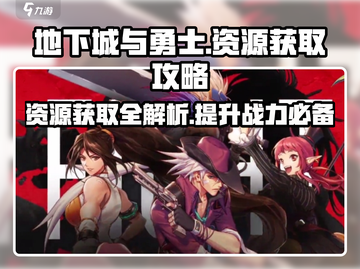 地下城与勇士手游资源获取🔥爆肝玩家必看！截图1
