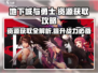 地下城与勇士手游资源获取🔥爆肝玩家必看！