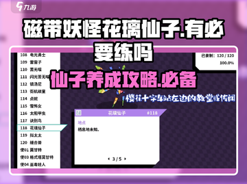 磁带妖怪花璃仙子🔥有必要练吗？游戏秘籍大公开！🎮截图1