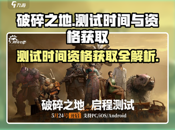 破碎之地测试时间曝光🔥速来获取测试资格！🎮截图1