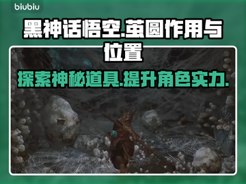 黑神话悟空：茧圆作用大起底！✨游戏党必看截图1