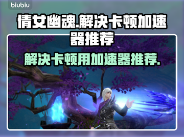 倩女幽魂卡顿🔥用这个加速器立马流畅！截图1