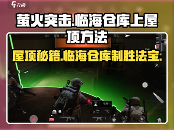 萤火突击：临海仓库屋顶秘籍大公开！🔥快来看👇截图1