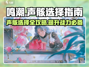 鸣潮🔥声骸选择全攻略！新手必看⚡截图1