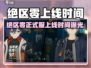 《绝区零正式服上线时间曝光！🎮》
