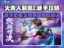 火柴人联盟2😎新手必看！独家攻略助你称霸战场🔥