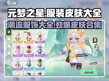 元梦之星🔥服装皮肤大全，玩家必看！👗🎮截图1