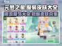 元梦之星🔥服装皮肤大全，玩家必看！👗🎮