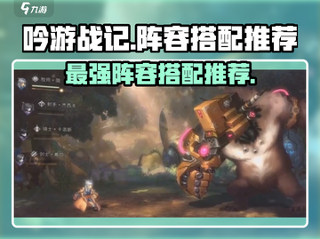 吟游战记🔥最强阵容搭配攻略来啦！新手必看👇截图1