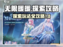 无限暖暖⚡探索玩法全攻略，收集达人必看！