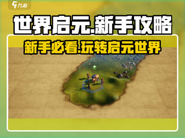世界启元🔥新手必看！玩法攻略大全💎截图1