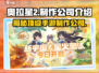 🔥奥拉星2手游制作公司大起底！游戏迷必看👇