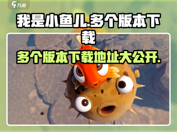我是小鱼儿🔥多版本下载地址大公开！🎉截图1