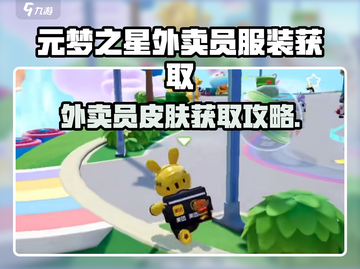 🎮元梦之星外卖员皮肤获取攻略！截图1