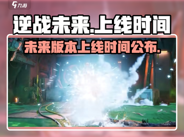 逆战未来上线时间⚡玩家期待值爆表🔥截图1