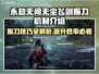永劫无间：无尘飞剑振刀技巧大公开！💥