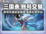 🔥三国杀账号交易必看！正规平台推荐✨