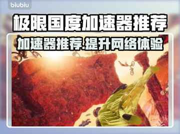 极限国度加速器推荐👇游戏流畅不卡顿🎉截图1