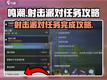 鸣潮🔥射击派对任务完成攻略⚡超简单步骤一览截图1
