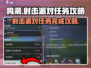 鸣潮🔥射击派对任务完成攻略⚡超简单步骤一览