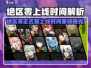 《绝区零正式服上线时间曝光！🎮》
