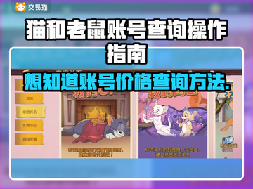 猫和老鼠账号查询攻略🔥游戏账号交易平台推荐🎮截图1