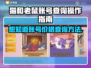 猫和老鼠账号查询攻略🔥游戏账号交易平台推荐🎮