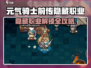 《元气骑士前传隐藏职业解锁大法！🧙‍♂》