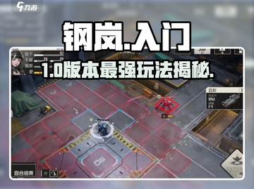 💥钢岚新手必看！3分钟上手🔥截图1