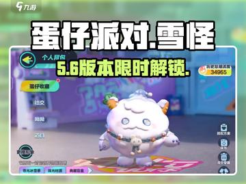 蛋仔派对❄雪怪瓦图鲁获取秘籍！截图1