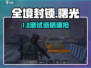 🔥《全境封锁曙光》测试码速抢！🎮