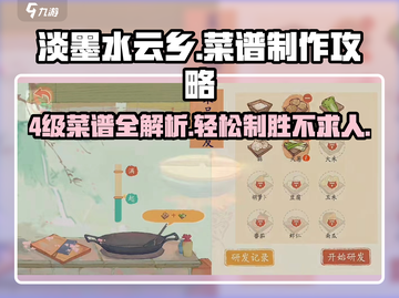 淡墨水云乡🔥4级菜谱制作全攻略来了！🎉截图1
