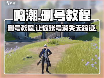 鸣潮🔥删号教程大公开！快速删号so easy！截图1