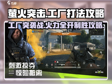萤火突击😎工厂打法攻略，巴夫来袭速来围观！🔥截图1