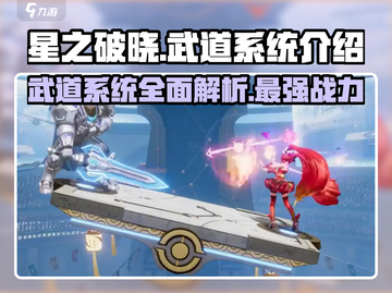 星之破晓🔥武道系统全面解析，超强战力等你来！截图1