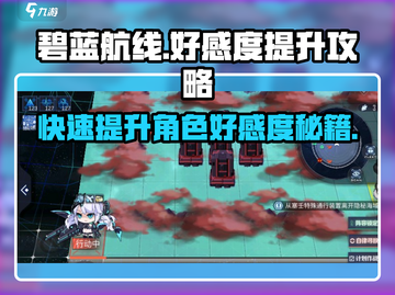 碧蓝航线好感度大提升💎大世界任务全攻略🎉截图1