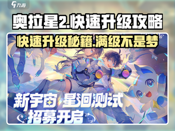 奥拉星2🔥快速升级100级秘籍分享！🎉截图1
