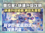奥拉星2🔥快速升级100级秘籍分享！🎉