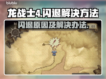 龙战士4闪退🔥解决办法来了！📌截图1