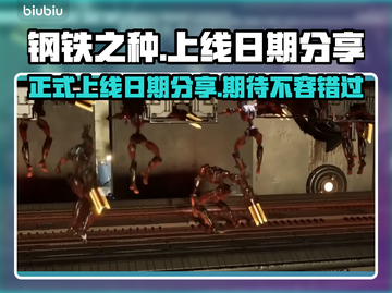 钢铁之种🔥上线日期曝光，玩家沸腾了！截图1