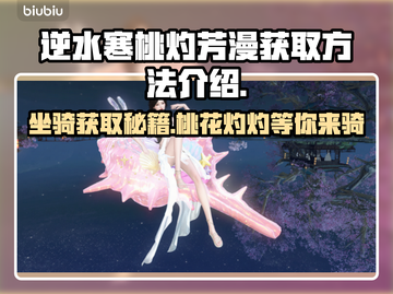 逆水寒坐骑桃灼芳漫获取方法🔥超简单❗截图1