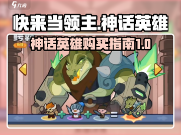 快来当领主！🔥必买神话英雄大揭秘！🎮截图1