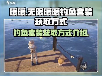无限暖暖钓鱼套装获取方式大揭秘💥🎮截图1