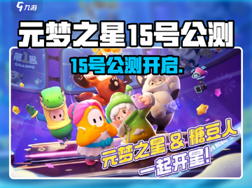 🎮元梦之星15号正式开服！速来体验！截图1
